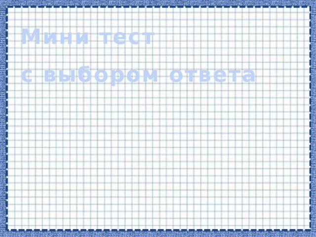 Мини тест  с выбором ответа  