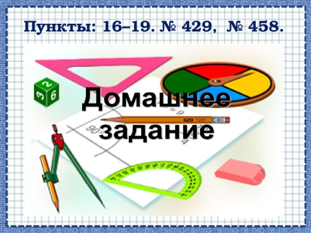 Пункты: 16–19. № 429, № 458. 