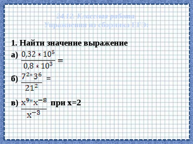  24.12. Классная работа.  Упражнения из сборника ЕГЭ: 1. Найти значение выражение а)  б) =  в) при х=2  