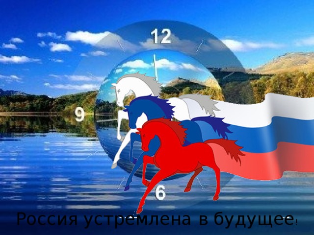 Россия устремлена в будущее ! 