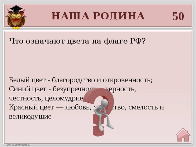 50 НАША РОДИНА Что означают цвета на флаге РФ? Белый цвет - благородство и откровенность; Синий цвет - безупречность,  верность, честность, целомудрие; Красный цвет — любовь, мужество, смелость и великодушие 