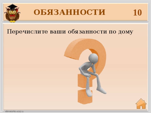 10 ОБЯЗАННОСТИ Перечислите ваши обязанности по дому 