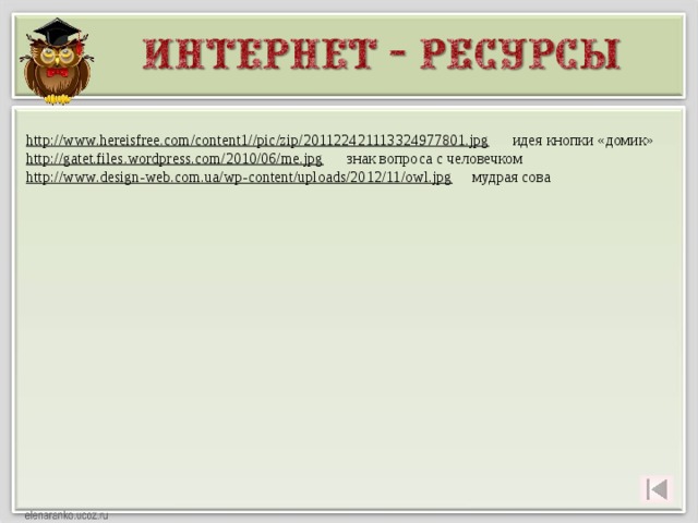 http://www.hereisfree.com/content1//pic/zip/201122421113324977801.jpg  идея кнопки «домик» http://gatet.files.wordpress.com/2010/06/me.jpg  знак вопроса с человечком http://www.design-web.com.ua/wp-content/uploads/2012/11/owl.jpg  мудрая сова 