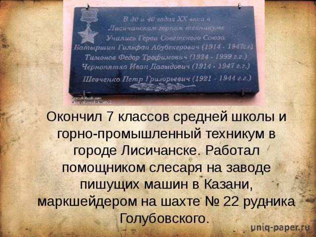  Окончил 7 классов средней школы и горно-промышленный техникум в городе Лисичанске. Работал помощником слесаря на заводе пишущих машин в Казани, маркшейдером на шахте № 22 рудника Голубовского. 