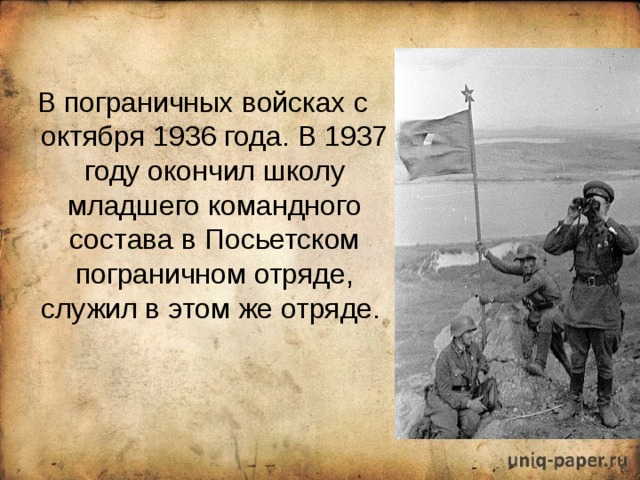 В пограничных войсках с октября 1936 года. В 1937 году окончил школу младшего командного состава в Посьетском пограничном отряде, служил в этом же отряде. 