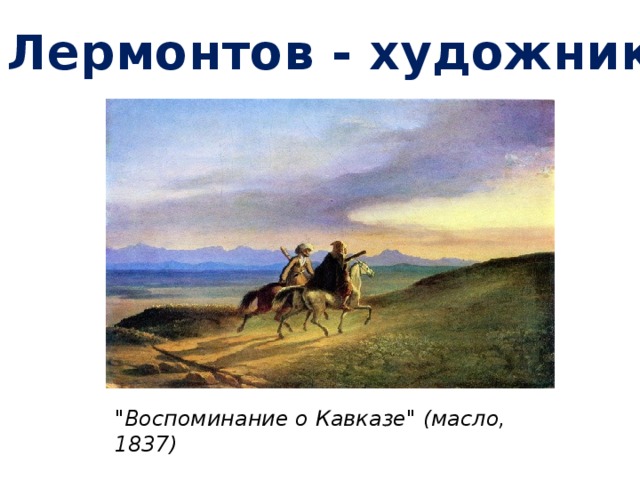 Лермонтов - художник 