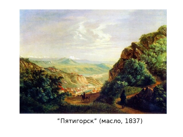 “ Пятигорск” (масло, 1837)   
