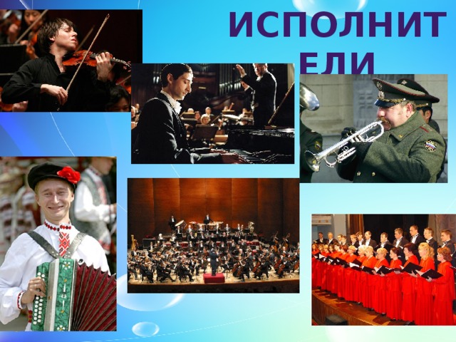 ИСПОЛНИТЕЛИ 