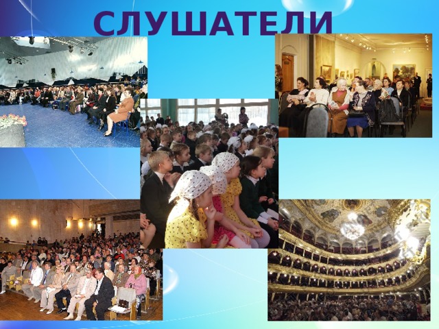 слушатели 