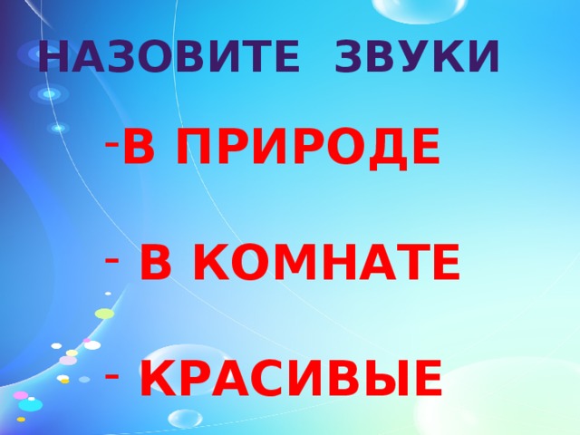 НАЗОВИТЕ ЗВУКИ В ПРИРОДЕ   В КОМНАТЕ   КРАСИВЫЕ 
