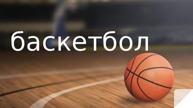 баскетбол 