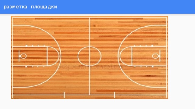 разметка площадки 