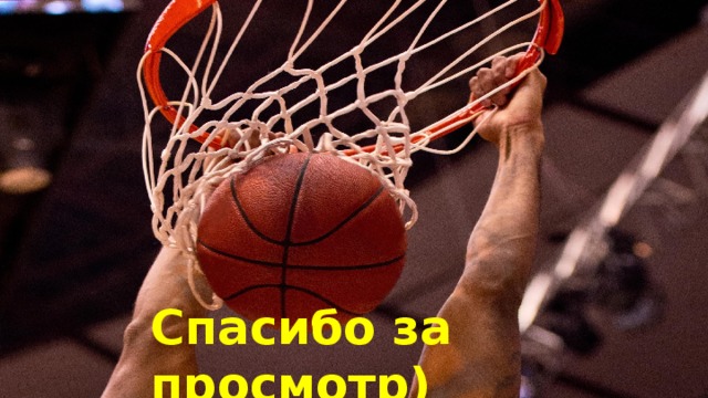 Спасибо за просмотр) 