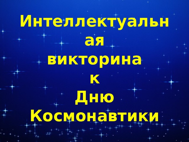 Интеллектуальная викторина к Дню Космонавтики Текст надписи 