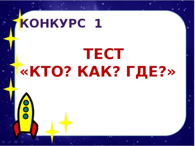 Конкурс 1  Тест «Кто? Как? Где?»  