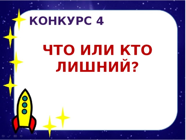 КОНКУРС 4  ЧТО или кто ЛИШНий? 