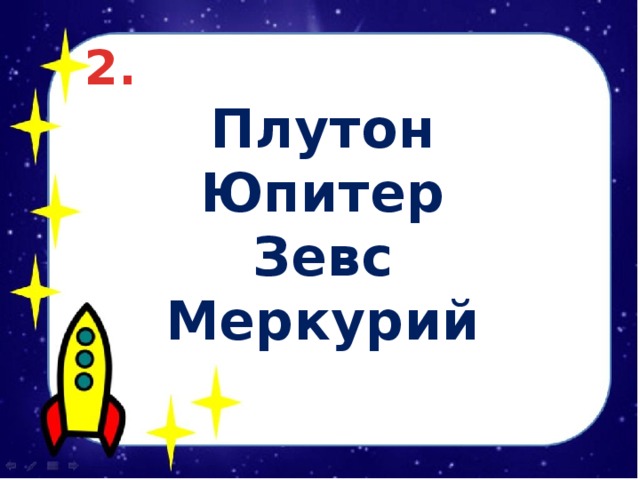 2. Плутон Юпитер Зевс Меркурий 