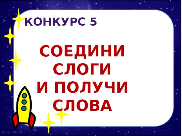 КОНКУРС 5  Соедини слоги И получи слова 