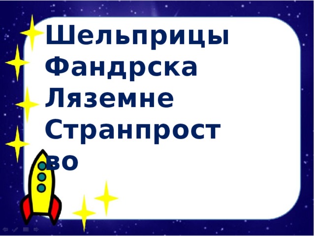 Шельприцы Фандрска Ляземне Странпроство  