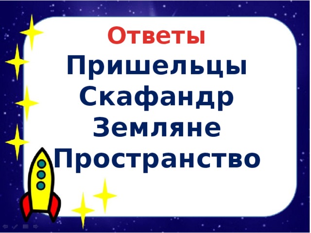 Ответы Пришельцы Скафандр Земляне Пространство  
