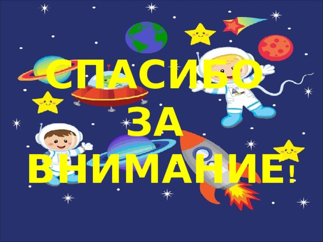 СПАСИБО ЗА ВНИМАНИЕ ! 
