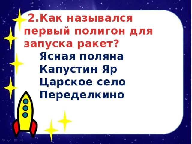  2.Как назывался первый полигон для запуска ракет?  Ясная поляна  Капустин Яр  Царское село  Переделкино 