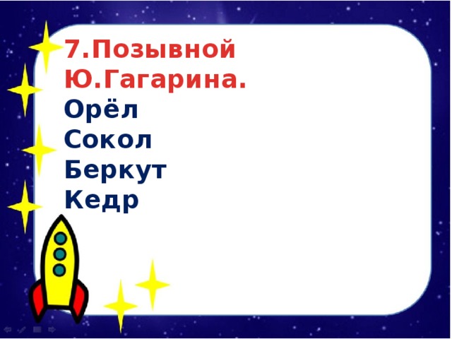 7.Позывной Ю.Гагарина. Орёл Сокол Беркут Кедр 