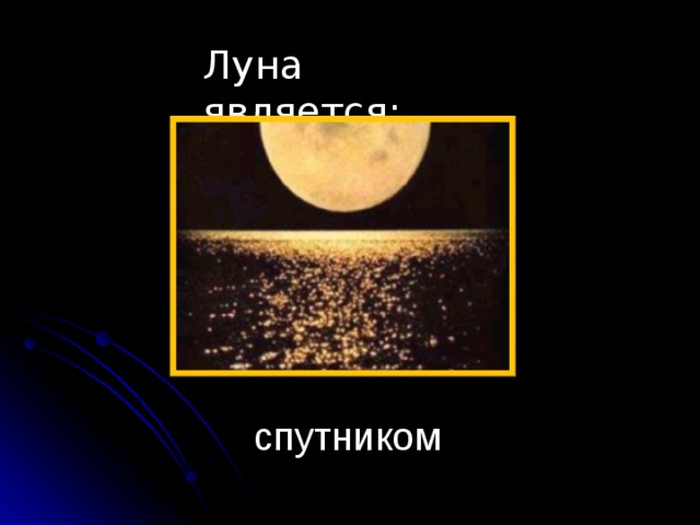 Луна является: спутником 