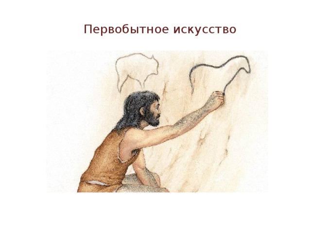 Первобытное искусство 