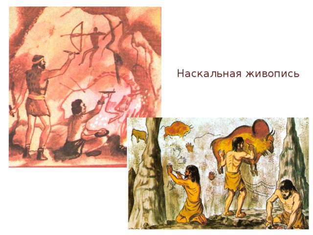 Наскальная живопись 