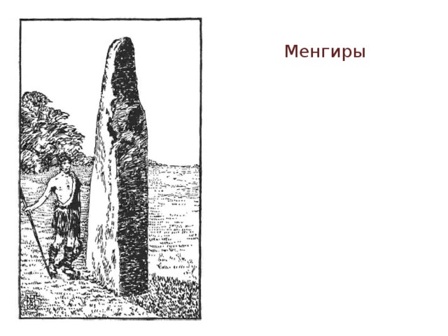 Менгиры 