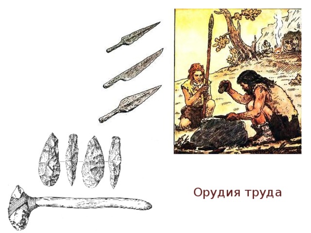 Орудия труда 