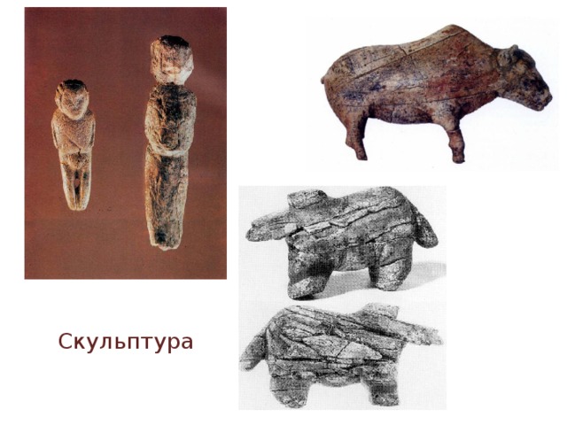 Скульптура 
