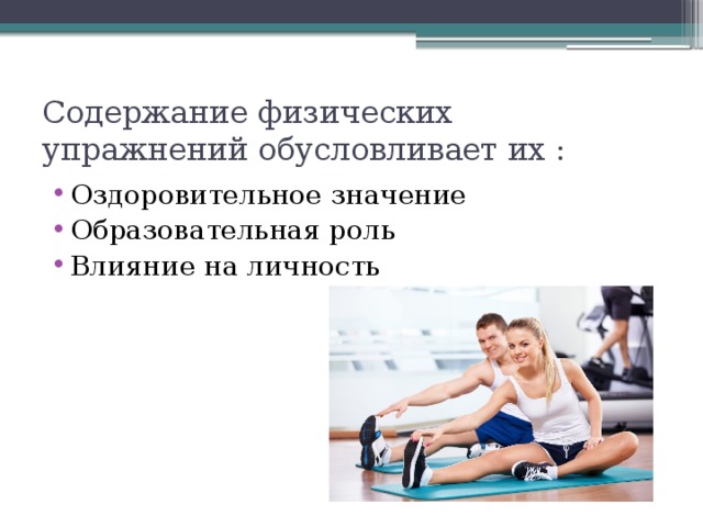 Содержание физических упражнений обусловливает их : Оздоровительное значение Образовательная роль Влияние на личность 