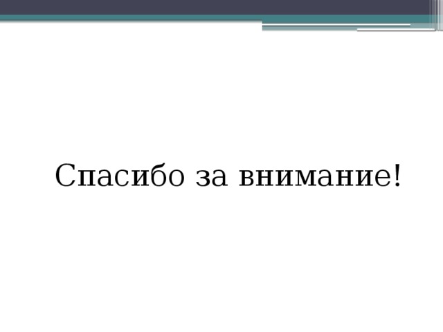  Спасибо за внимание! 