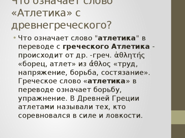Что означает слово «Атлетика» с древнегреческого?   Что означает слово 