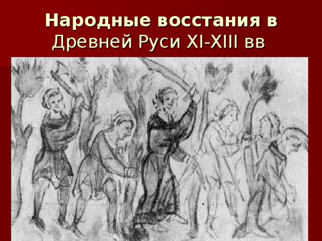 Народные  восстания  в Древней Руси XI-XIII вв 