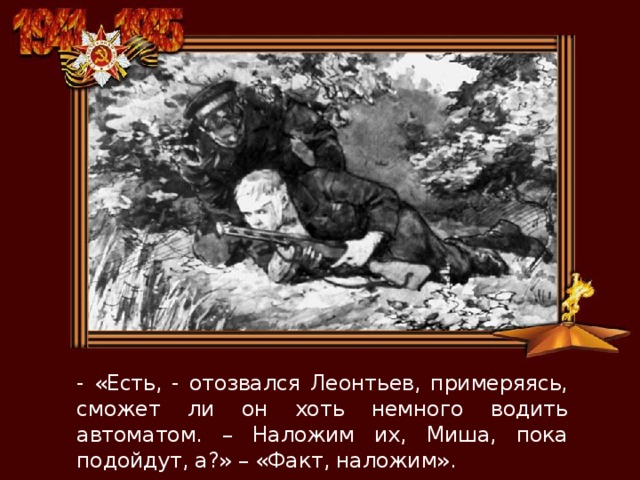 - «Есть, - отозвался Леонтьев, примеряясь, сможет ли он хоть немного водить автоматом. – Наложим их, Миша, пока подойдут, а?» – «Факт, наложим». 