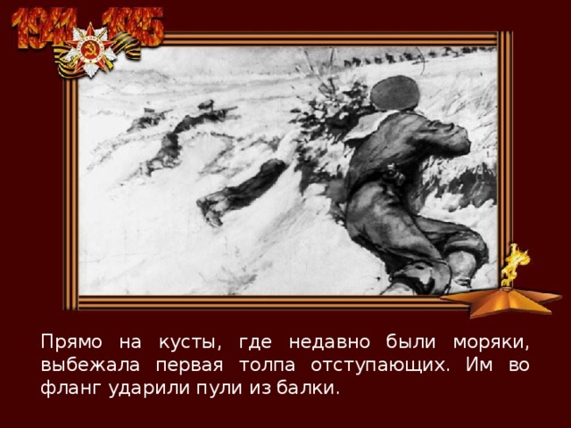 Прямо на кусты, где недавно были моряки, выбежала первая толпа отступающих. Им во фланг ударили пули из балки. 