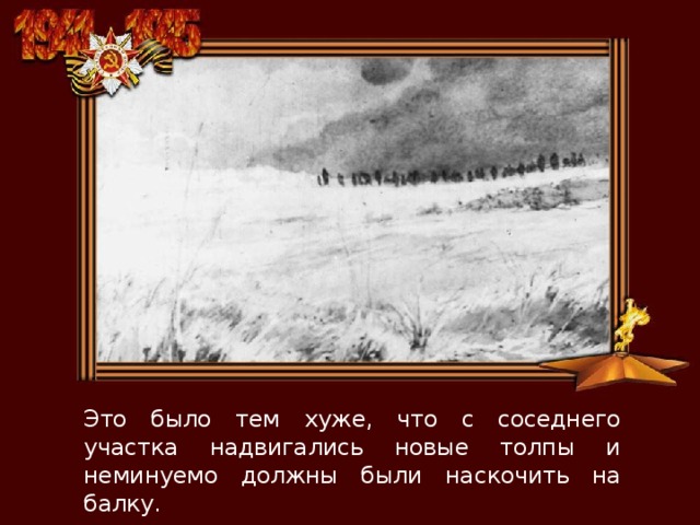 Это было тем хуже, что с соседнего участка надвигались новые толпы и неминуемо должны были наскочить на балку. 