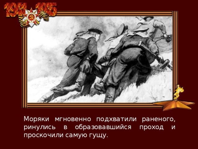 Моряки мгновенно подхватили раненого, ринулись в образовавшийся проход и проскочили самую гущу. 