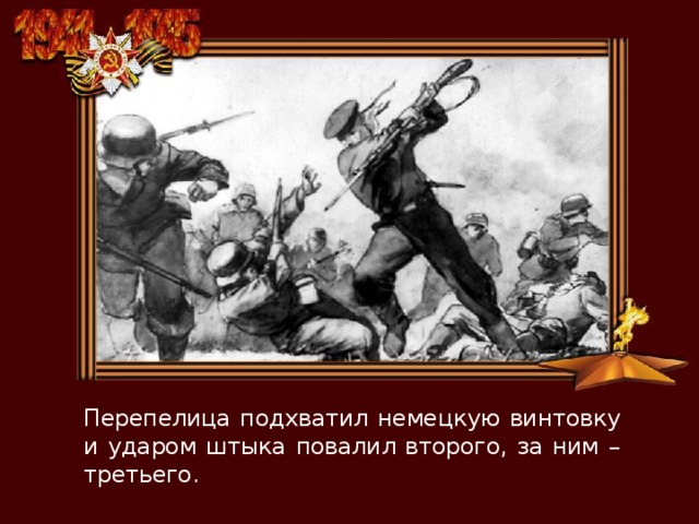 Перепелица подхватил немецкую винтовку и ударом штыка повалил второго, за ним – третьего. 