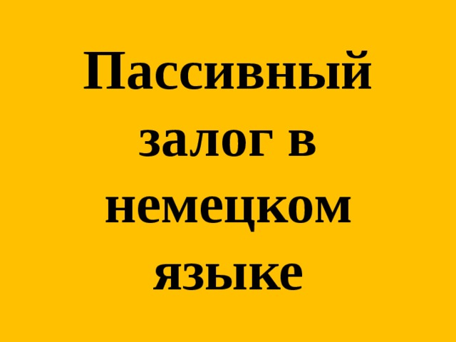 Пассивный залог в немецком языке  