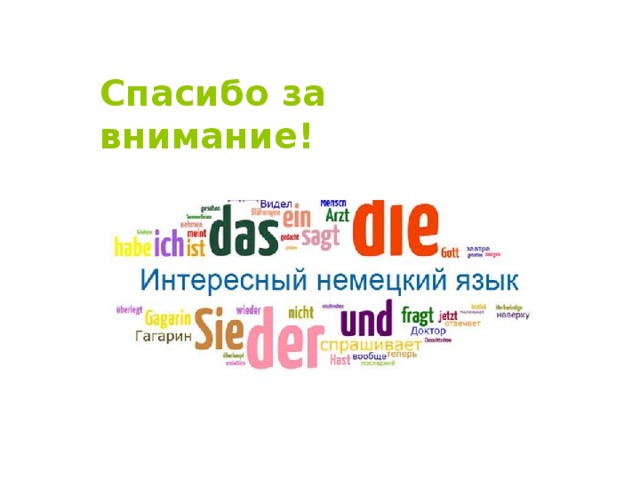 Спасибо за внимание! 