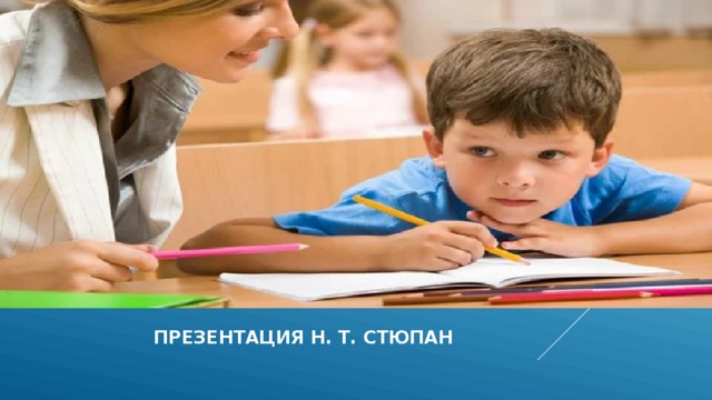  ПРЕЗЕНТАЦИЯ Н. т. СТЮПАН 