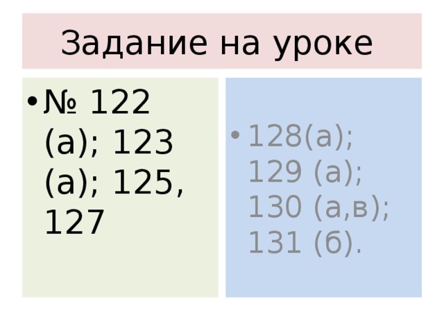 Задание на уроке № 122 (а); 123 (а); 125, 127 128(а); 129 (а); 130 (а,в); 131 (б). 