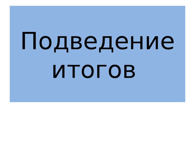Подведение итогов 