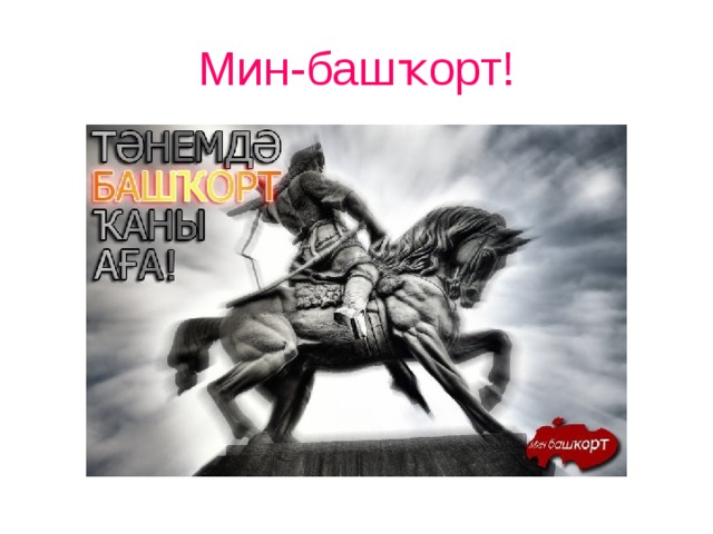 Мин-башҡорт! 