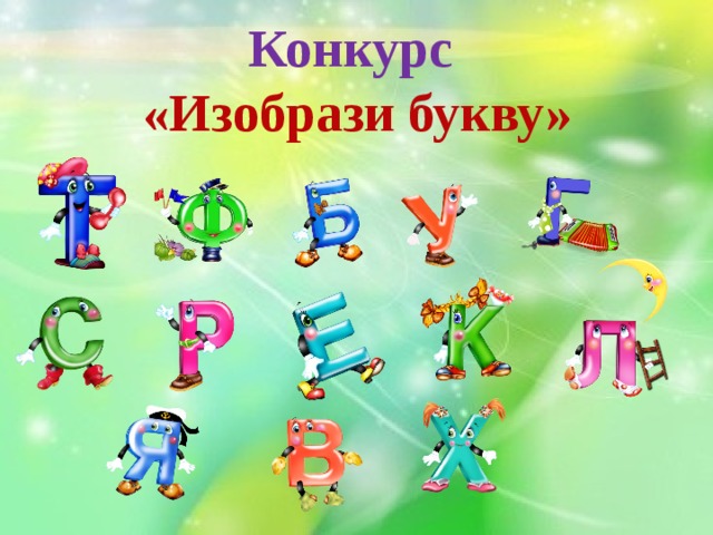 Конкурс  «Изобрази букву» 