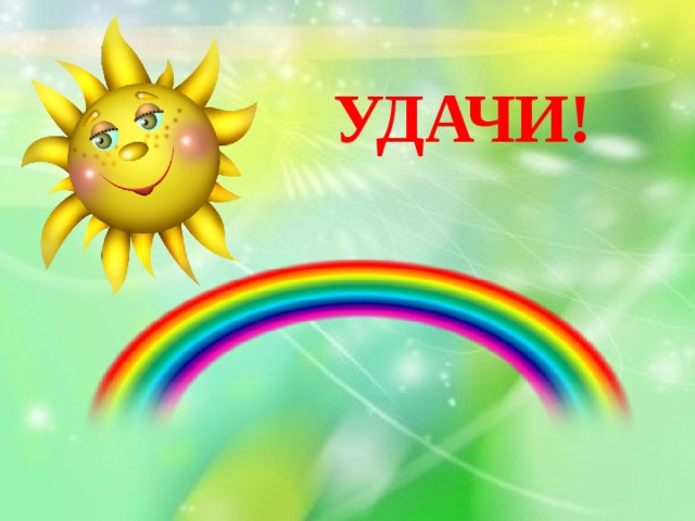 УДАЧИ! 